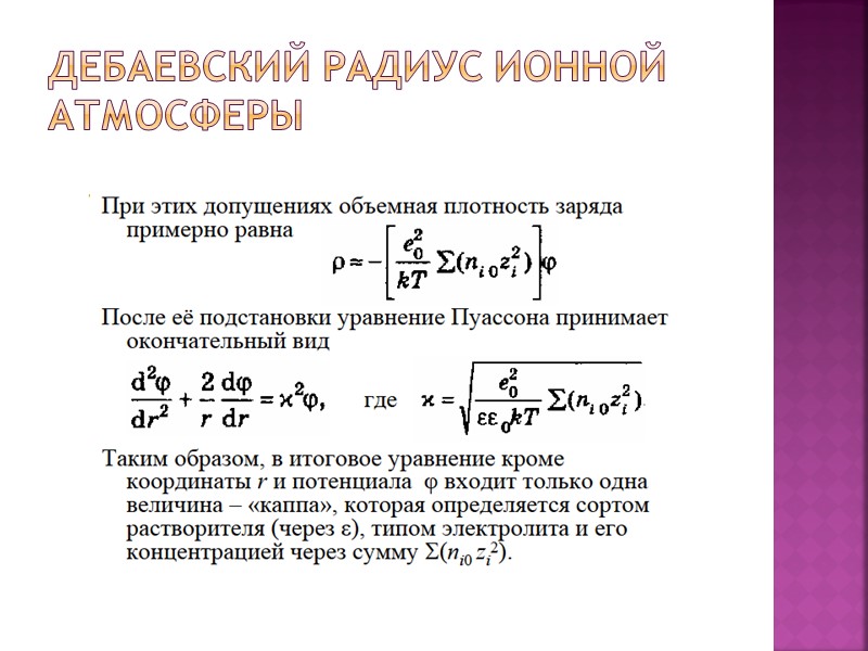 Дебаевский радиус ионной атмосферы Дебаевский радиус ионной атмосферы
